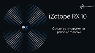 iZotope RX 10 | Основные инструменты работы с голосом