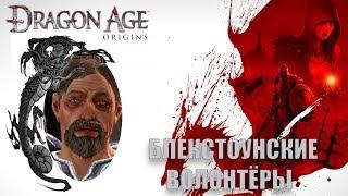 Dragon age origins Блэкстоунские Волонтеры