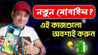 নতুন মোবাইল? এই কাজগুলো অবশ্যই করুন | What To Do After Purchasing New Mobile | Imrul Hasan Khan