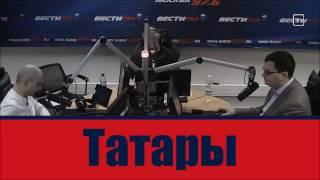 Татары. Нацвопрос. 28.01.2017