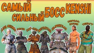 Kenshi - САМЫЙ СИЛЬНЫЙ БОСC KENSHI [#1]