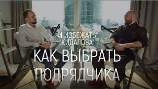 КАК ВЫБРАТЬ ПОДРЯДЧИКА И ИЗБЕЖАТЬ «КИДАЛОВА»