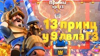 13 принц у 9 лвла в Clash Royale