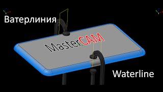 03 ВАРИАНТ-2 Waterline траектория обработки поверхности скругления по периметру в Mastercam