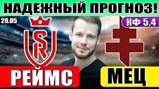 РЕЙМС - МЕЦ ПРОГНОЗ ОТВЕТНЫЙ МАТЧ ОБЗОР