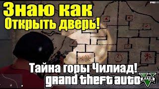 GTA 5 - Знаю как открыть двери на горе Чилиад [Тайна горы ЧИЛИАД] ТЕОРИЯ