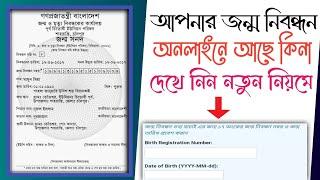 অনলাইনে জন্ম নিবন্ধন চেক| অনলাইনে জন্ম নিবন্ধন বের করার নিয়ম |অনলাইনে জন্ম নিবন্ধন যাচাই করার নিয়ম