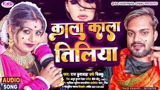 काला काला तिलिया ~Kala kala tilya #rajkushwaha  urf chikku ka #viral #song #2022#viral #video