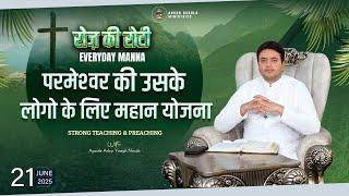 रोज़ की रोटी | EVERYDAY MANNA (21-06-2025) | Strong Teaching & Preaching | Ankur Narula Ministries