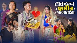 একজন স্বামীর ভালোবাসা । Ekjon Samir Bhalobasa ।Notun Bangla Natok।Riti & Toni । Palli Gram TV Video