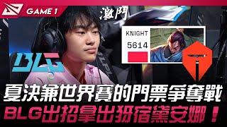 BLG vs TES 夏決兼世界賽的門票爭奪戰！BLG出招拿出犽宿、黛安娜！Game 1 | 2024 LPL夏季季後賽