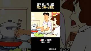 짱구 도시락 싸준 멋진 아빠 신형만 #짱구