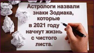 АСТРОЛОГИ НАЗВАЛИ ЗНАКИ ЗОДИАКА,КОТОРЫЕ В 2021 ГОДУ НАЧНУТ ЖИЗНЬ С ЧИСТОГО ЛИСТА.