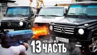 УСТРОИЛИ РАЗБОРКУ С УГОНЩИКАМИ МЕРСЕДЕСА. 13 часть.