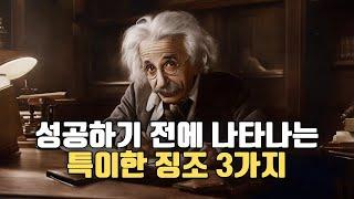 여기 3가지 특이한 징조가 삶에서 나타난다면 절대 놓치지 마세요.