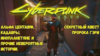 Cyberpunk 2077 Скрытая истина. Секретный квест пророка Гэри.