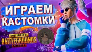 ИГРАЕМ КАСТОМКИ PUBG MOBILE! веселимся и просто хорошо проводим время)