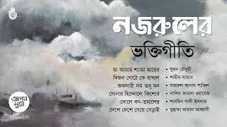 নজরুলের ভক্তিগীতি I Nazrul Sangeet  I Bengal Jukebox