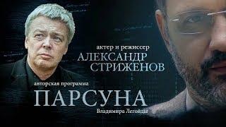 ПАРСУНА.   АЛЕКСАНДР СТРИЖЕНОВ