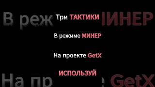 Три наилучшие тактики в режиме МИНЕР. #shorts #тактика #getx #заносынедели