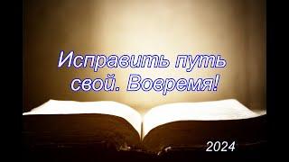 Исправьте путь свой вовремя! | Савчак Василий Иванович