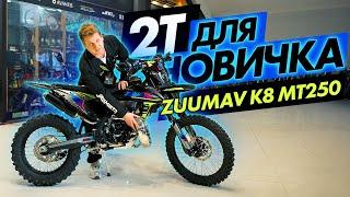 2Т Эндуро Мотоцикл для НОВИЧКА ZUUMAV K8 MT250!