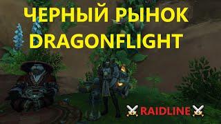 Черный рынок Dragonflight - Секретный аукцион в World of Warcraft 10.0 (ВоВ Драгонфлай) | RAIDLINE