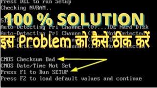 How to Solve F1 F2 Problem || CMOS Failure problem || Press F1 to load default value Problem