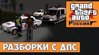 GTA : Криминальная Россия (По сети) #4 - Разборки с ДПС