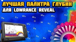 Лучшая палитра глубин для Lowrance Reveal или как не стоит делать