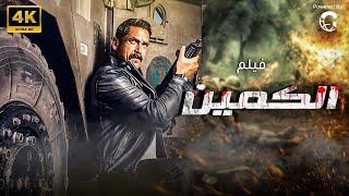 فيلم الاكشن الرهيب " فيلم الكمين " بطولة النجم امير كرارة  HD