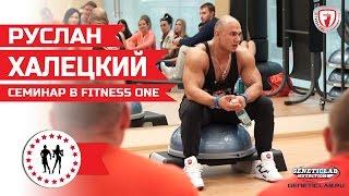 РУСЛАН ХАЛЕЦКИЙ в Школе Фитнеса. Семинар в Fitness One.