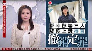 有線新聞 午間香港新聞｜支聯會拒交資料案｜鄒幸彤等三人終極上訴得直　撤銷定罪｜南韓抱川民居遭炮彈擊中　至少8人傷　空軍認戰機演練誤射8枚炮彈｜即時新聞｜HOY TV NEWS｜20250306