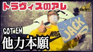 【実はGOT'EMしてました】Travis Scottのあのスニーカー。