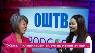 Жамал Ормонова онколог дарыгер ПОДКАСТ 09.03.2025