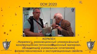  Керапен // Отечественные строительные материалы 2020 // Экспоцентр