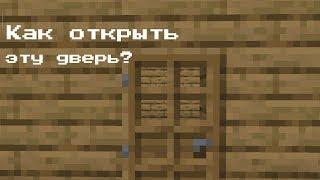 Как открыть дверь в Minecraft без модов и регестраций?