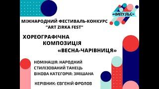 "ІМПУЛЬС" - "Весна-чарівниця" ("Art Zirka Fest")