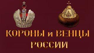 КОРОНЫ и ВЕНЦЫ(ШАПКИ) ПРАВИТЕЛЕЙ РОССИИ(CROWNS AND CROWNS (CAPS) OF THE RULERS OF RUSSIA)!!!