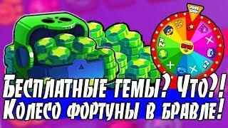 БЕСПЛАТНЫЕ ГЕМЫ КАЖДЫЙ ДЕНЬ?! ЧТООО?! КОЛЕСО ФОРТУНЫ В БРАВЛ СТАРС! [Brawl Stars]