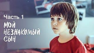 МОЙ НЕЗНАКОМЫЙ СЫН. Часть 1 | ЛУЧШИЕ ФИЛЬМЫ 2023 | НОВИНКИ КИНО | СЕРИАЛЫ 2023