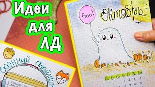 Привет, Октябрь!  Осенние Идеи для ЛД Часть 44