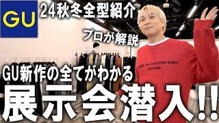 【秋冬新作先行公開/GU展示会】これからの新作が全部わかる!GU本社のプレスルームにファッションのプロが潜入!絶対バズるアイテムはこれ!【メンズファッション/プチプラ/トレンド/GU×アンダーカバー】