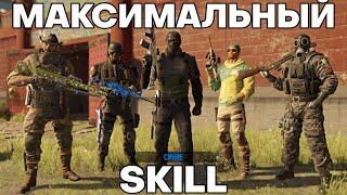 МАКСИМАЛЬНЫЙ SKILL