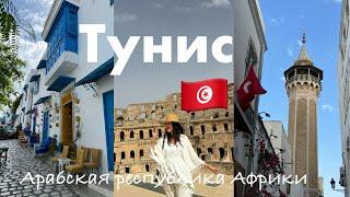 [VLOG] ТУНИС  | наш двухдневный отпуск в арабской стране Африки #tunisia