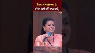 RK Roja Key Comments on CM Chandrababu l NTV