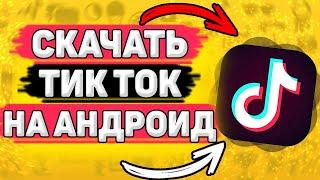  Как Скачать Тик Ток на Андроид. Как установить тик ток на телефон