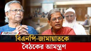 সন্ধ্যায় বিএনপি-জামায়াতের সঙ্গে প্রধান উপদেষ্টার বৈঠক | Chief Advisor | Jamaat | BNP | Jago News