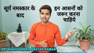 सूर्य नमस्कार के बाद 3 आसनों को जरूर करें | Make Your Surya Namaskar Effective  | Raghvendra Pratap