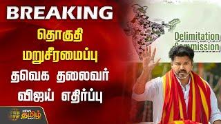 #BREAKING | தொகுதி மறுசீரமைப்பு.. தவெக தலைவர் விஜய் எதிர்ப்பு | Delimitation | TVK Vijay